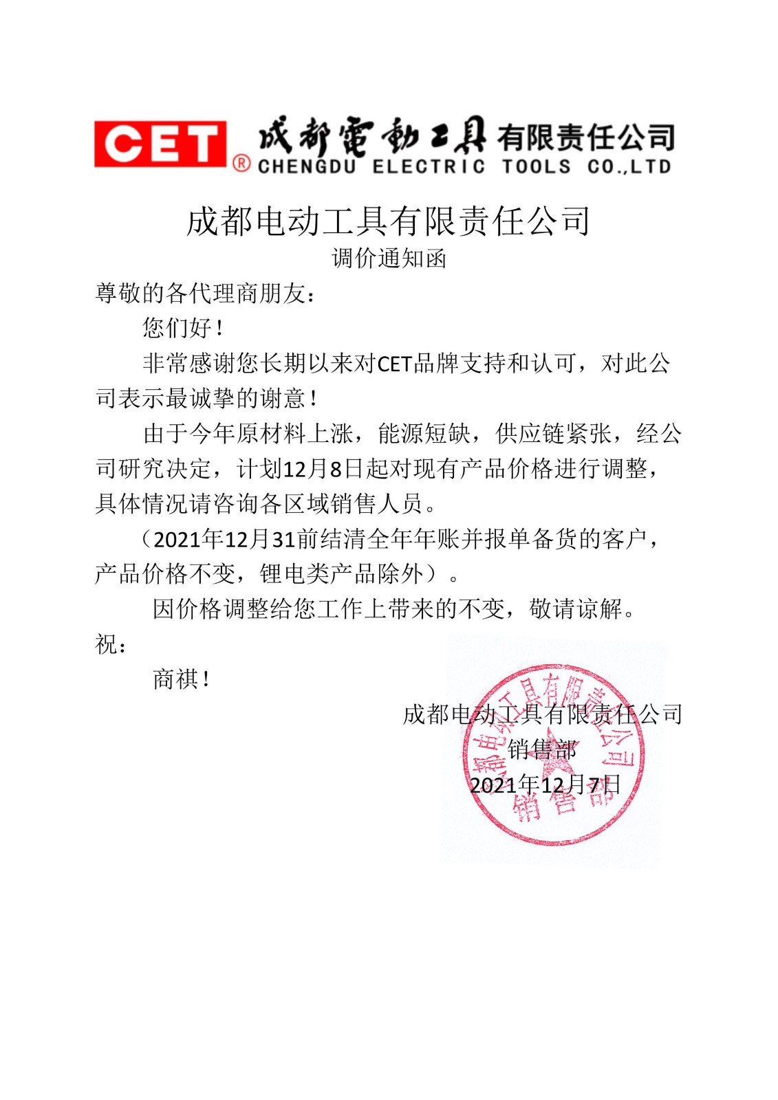 2021年調(diào)價(jià)通知函正式R1.jpg